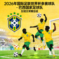 2026年国际足联世界杯参赛球队 - 巴西国家足球队标志与球员