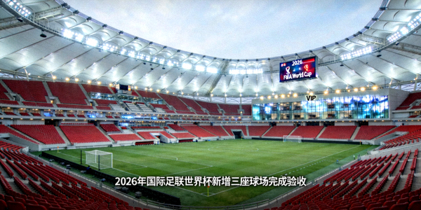 2026年国际足联世界杯新增三座球场完成验收新闻配图 - 现代化足球场馆内部