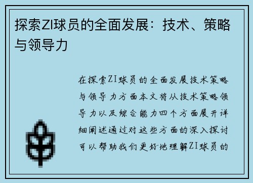 探索ZI球员的全面发展：技术、策略与领导力