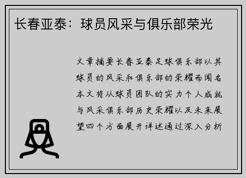 长春亚泰：球员风采与俱乐部荣光