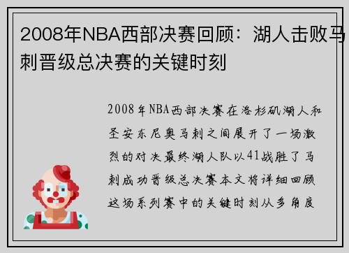 2008年NBA西部决赛回顾：湖人击败马刺晋级总决赛的关键时刻