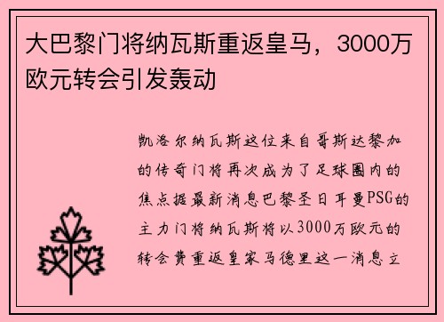 大巴黎门将纳瓦斯重返皇马，3000万欧元转会引发轰动