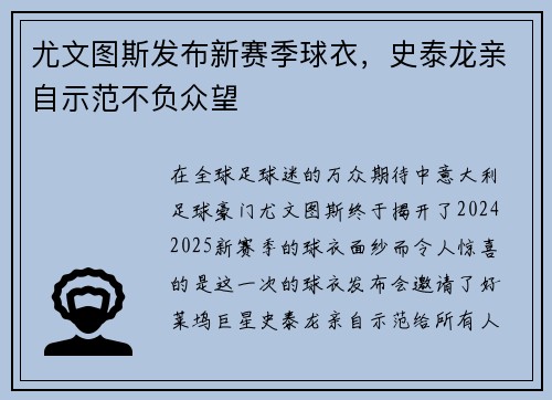 尤文图斯发布新赛季球衣，史泰龙亲自示范不负众望