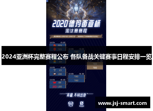 2024亚洲杯完整赛程公布 各队备战关键赛事日程安排一览