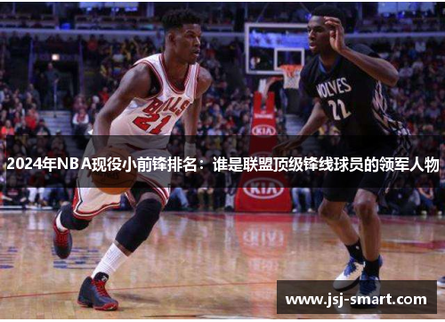 2024年NBA现役小前锋排名：谁是联盟顶级锋线球员的领军人物