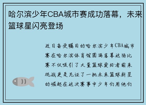 哈尔滨少年CBA城市赛成功落幕，未来篮球星闪亮登场