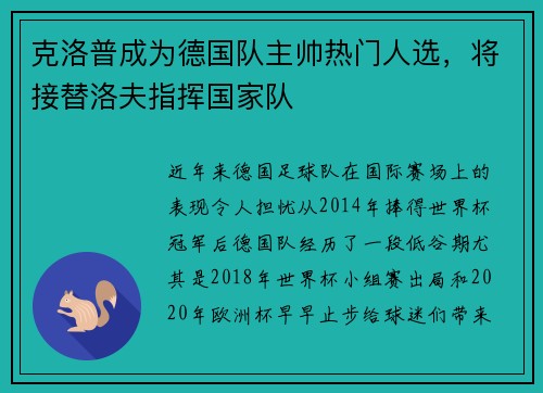 克洛普成为德国队主帅热门人选，将接替洛夫指挥国家队