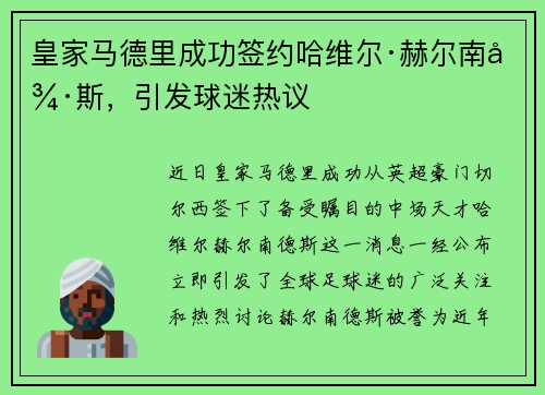 皇家马德里成功签约哈维尔·赫尔南德斯，引发球迷热议