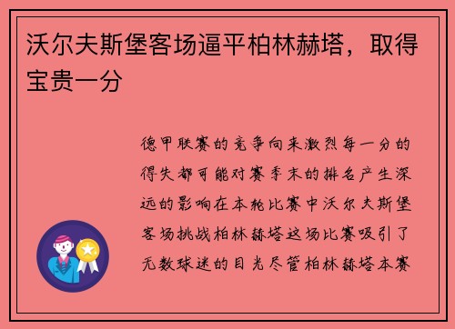 沃尔夫斯堡客场逼平柏林赫塔，取得宝贵一分