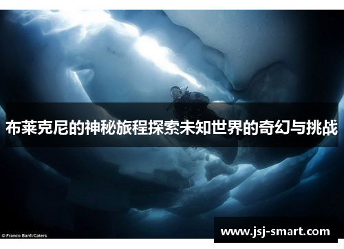 布莱克尼的神秘旅程探索未知世界的奇幻与挑战