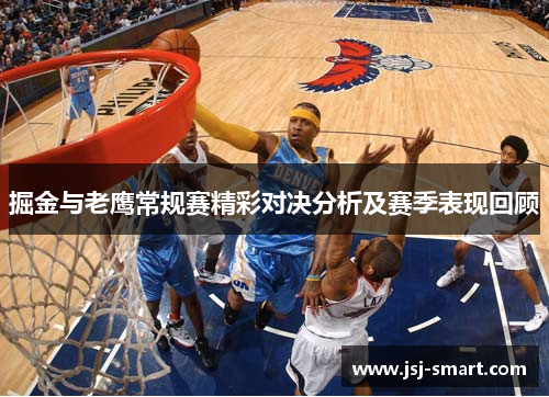 掘金与老鹰常规赛精彩对决分析及赛季表现回顾