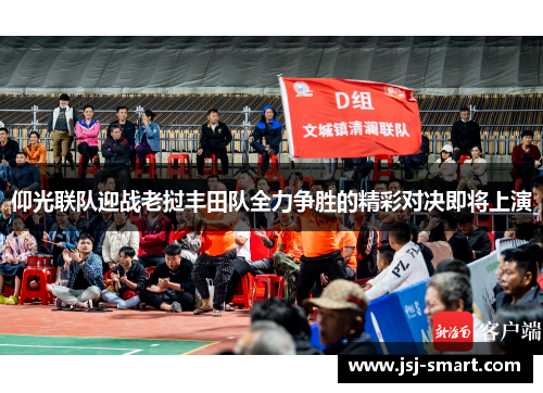 仰光联队迎战老挝丰田队全力争胜的精彩对决即将上演