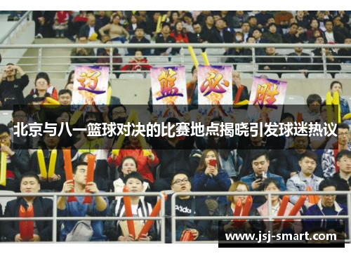 北京与八一篮球对决的比赛地点揭晓引发球迷热议