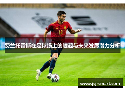 费兰托雷斯在足球场上的崛起与未来发展潜力分析
