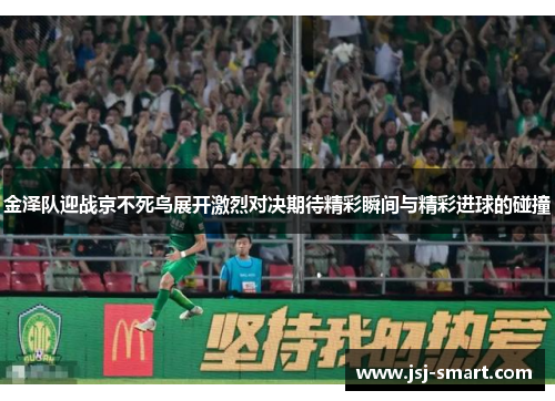金泽队迎战京不死鸟展开激烈对决期待精彩瞬间与精彩进球的碰撞