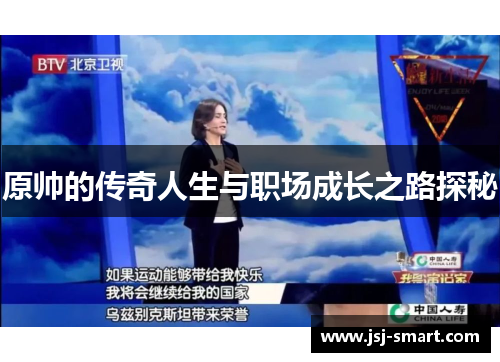 原帅的传奇人生与职场成长之路探秘