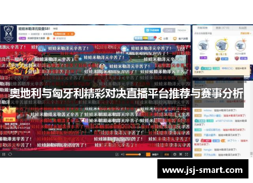 奥地利与匈牙利精彩对决直播平台推荐与赛事分析