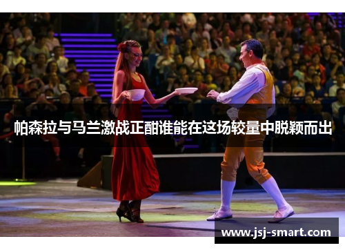 帕森拉与马兰激战正酣谁能在这场较量中脱颖而出