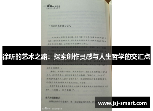 徐昕的艺术之路：探索创作灵感与人生哲学的交汇点