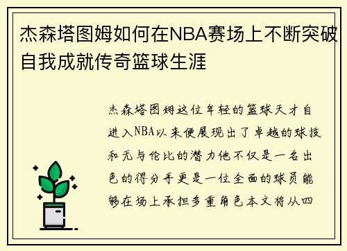 杰森塔图姆如何在NBA赛场上不断突破自我成就传奇篮球生涯 杰森塔图姆如何在NBA赛场上不断突破自我成就传奇篮球生涯