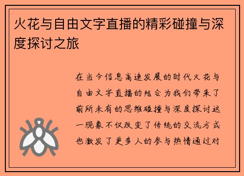 火花与自由文字直播的精彩碰撞与深度探讨之旅