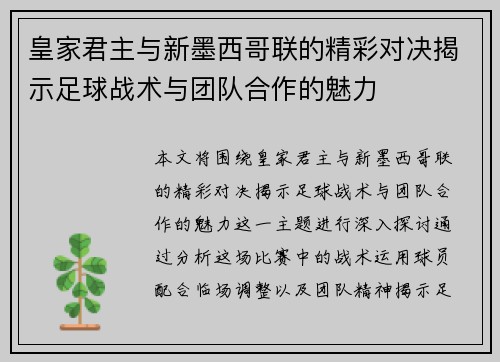 皇家君主与新墨西哥联的精彩对决揭示足球战术与团队合作的魅力