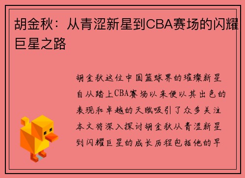 胡金秋：从青涩新星到CBA赛场的闪耀巨星之路