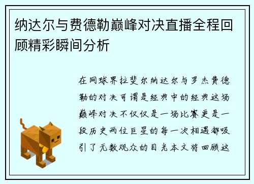 纳达尔与费德勒巅峰对决直播全程回顾精彩瞬间分析