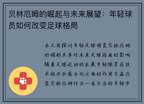 贝林厄姆的崛起与未来展望：年轻球员如何改变足球格局