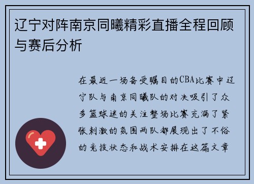 辽宁对阵南京同曦精彩直播全程回顾与赛后分析
