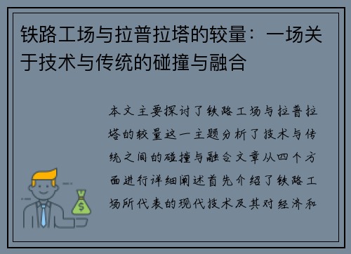 铁路工场与拉普拉塔的较量：一场关于技术与传统的碰撞与融合