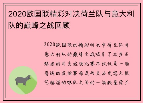 2020欧国联精彩对决荷兰队与意大利队的巅峰之战回顾