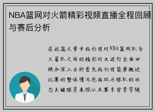 NBA篮网对火箭精彩视频直播全程回顾与赛后分析
