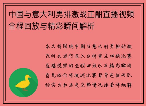 中国与意大利男排激战正酣直播视频全程回放与精彩瞬间解析
