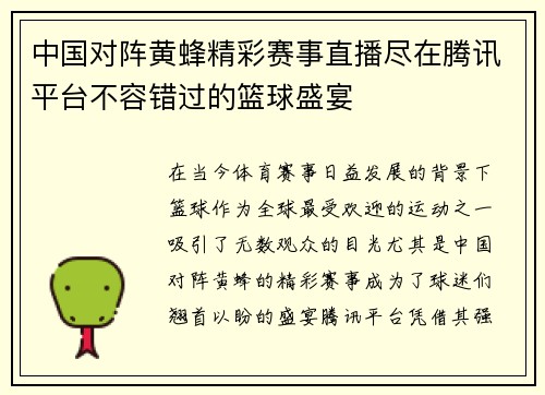 中国对阵黄蜂精彩赛事直播尽在腾讯平台不容错过的篮球盛宴