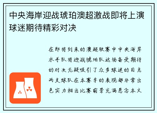 中央海岸迎战琥珀澳超激战即将上演球迷期待精彩对决