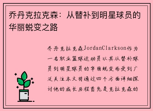 乔丹克拉克森：从替补到明星球员的华丽蜕变之路