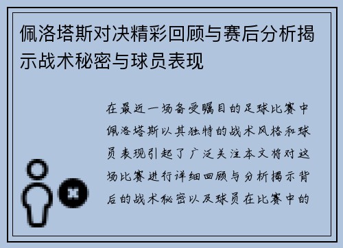 佩洛塔斯对决精彩回顾与赛后分析揭示战术秘密与球员表现
