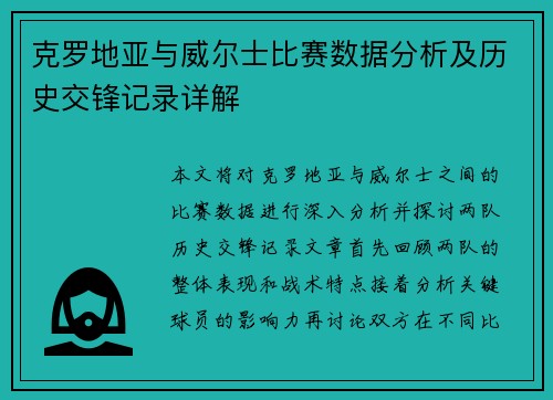 克罗地亚与威尔士比赛数据分析及历史交锋记录详解