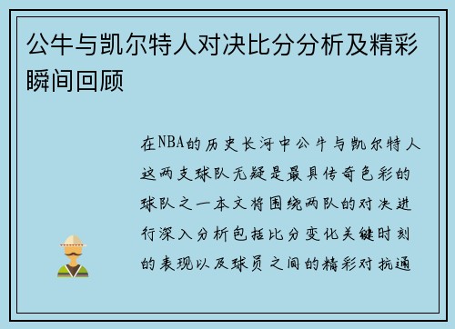 公牛与凯尔特人对决比分分析及精彩瞬间回顾